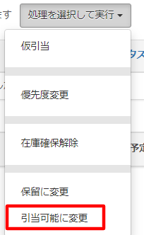 引当】「引当エラー」というステータスの注文が発生しました。どのよう