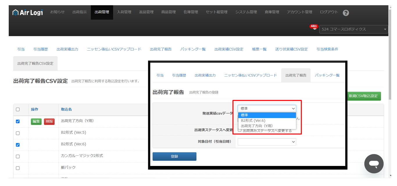発送者情報記載求@プロフあり 出荷完了報告CSV設定 – AiR Logi ヘルプセンター