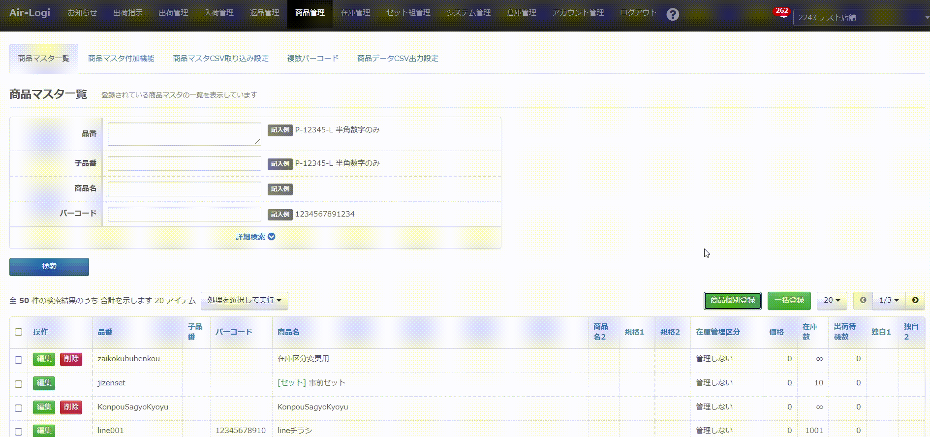 商品マスタ一覧 – AiR Logi ヘルプセンター