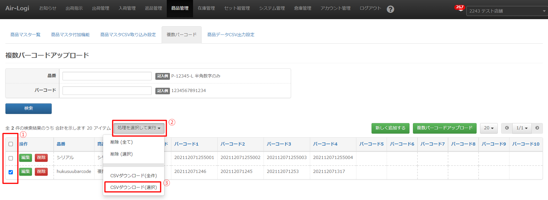 複数バーコード – AiR Logi ヘルプセンター