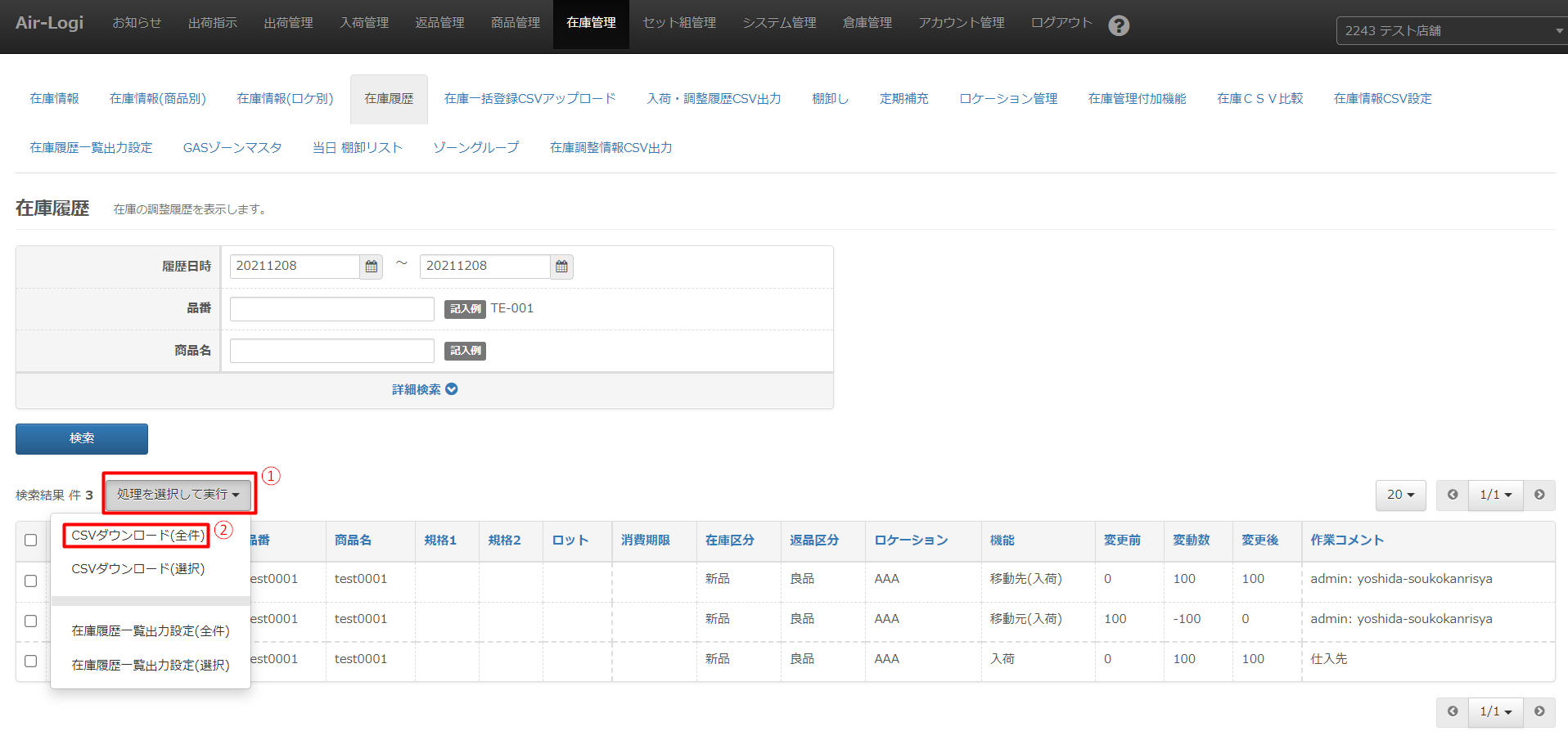 在庫履歴 – AiR Logi ヘルプセンター