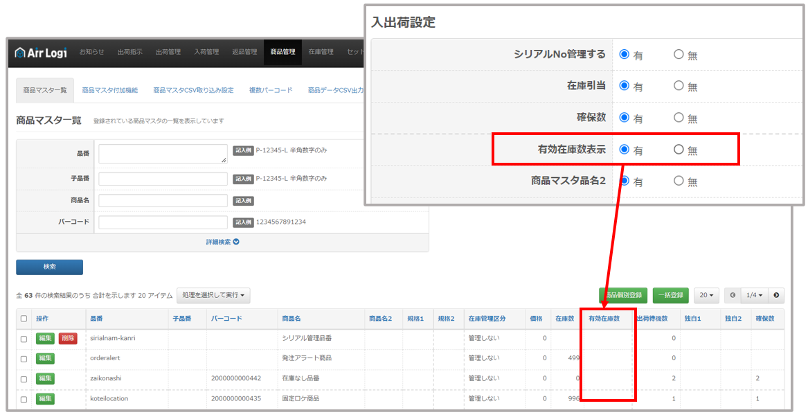 商品マスタ一覧】有効在庫数とは？ – AiR Logi ヘルプセンター