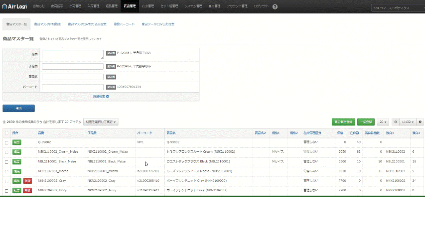 商品マスタ一覧 – AiR Logi ヘルプセンター